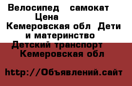 Велосипед   самокат  › Цена ­ 6 000 - Кемеровская обл. Дети и материнство » Детский транспорт   . Кемеровская обл.